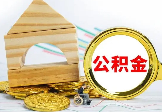 梅州兰州公积金怎么提取出来（兰州公积金如何提取）